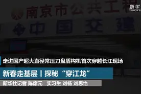 新春走基层|探秘“穿江龙”视频封面