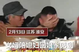 男子过年见到老丈人拥抱泪奔 媳妇：没有欺负他图片