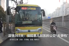 新春走基层｜温情365天：保障患儿就医的公交“夫妻档”图片