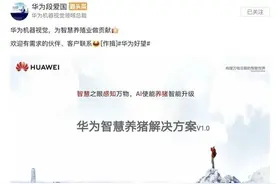 华为也要养猪了图片