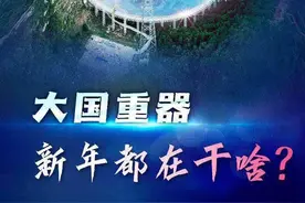 新春佳节，这些国之重器在干啥？图片