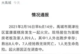 山东禹城一蛋糕房失火致一家七口死亡，老板有多家连锁店，当地人常买他家蛋糕图片
