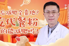 年后减肥全靠他？吃代餐粉真的能减肥吗？图片