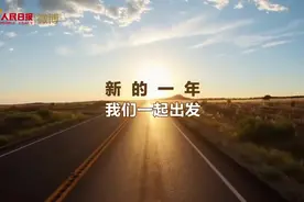 2021请坚定向前，一起加油！视频封面
