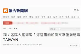 又搞小动作？以避免与大陆海警船混淆为由，台“海巡署”要求海巡舰增加TAIWAN涂装图片
