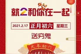 大年初六，赶紧把它送走图片