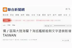 以避免与大陆海警船混淆为由，台“海巡署”要求海巡舰增加TAIWAN涂装图片