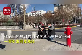 爸爸辞职陪厌学儿子自驾游中国 14岁儿子感叹：家人的爱需要珍惜，学习再苦我也要坚持图片