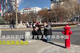 爸爸辞职陪厌学儿子自驾游中国 14岁儿子感叹：家人的爱需要珍惜，学习再苦我也要坚持图片