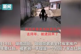 姐姐带弟弟全村挨家挨户拜年爆笑结局：被爸爸一手一个提溜回家图片
