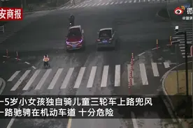 5岁女童骑三轮上公路“飙车”2公里，身旁车辆不断经过让人揪心图片