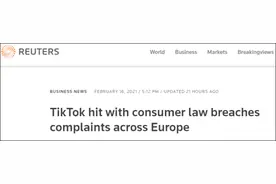 欧洲消费者组织投诉TikTok，指其未过滤不当内容以保护儿童图片