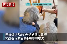 8旬奶奶和9旬哥哥视频时泪奔 家人：有40多年没见面了图片