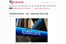 整个金融圈笑cry！点错小数点，某大银行多转32亿资金后想要回，法院神判决…图片