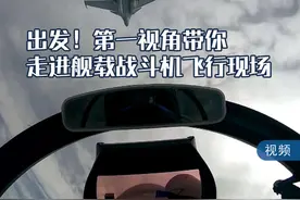 出发！第一视角带你走进舰载战斗机飞行现场图片