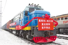 莫斯科—哈尔滨直达班列首开到达图片