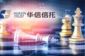 联合工作组已入驻！董事长锤击总经理后，华信信托再添多项"罪证"，去年爆亏27亿图片