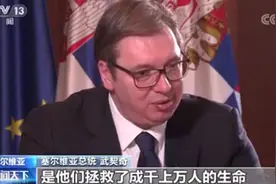 “是中国拯救了成千上万人生命”，武契奇驳斥德媒对中塞合作的质疑图片