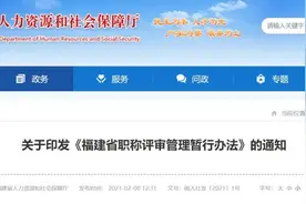 事关职称评审，福建省人社厅最新通知图片