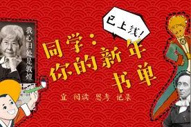 有请校长丨寒假过半 来看两位名校长推荐的新年书单视频封面