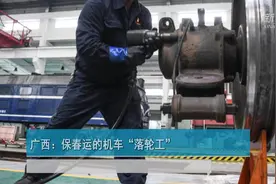 广西：保春运的机车“落轮工”视频封面