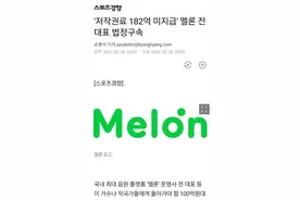 因未支付版权费 韩国最大音源平台Melon前代表被判刑图片