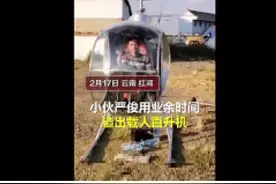 小伙自学6年造4架直升机，真实学历曝光，网友直呼：人才图片