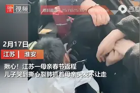 揪心！江苏一母亲春节返程，儿子紧拽母亲头发哭得撕心裂肺图片