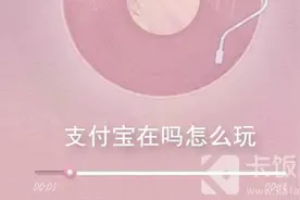 支付宝在吗为什么火了？支付宝在吗歌曲盘点玩法介绍图片