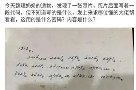 奶奶遗物上的代码被破译：信任和爱就是我对你永远的态度图片