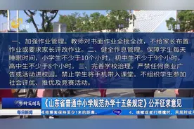 关注！《山东省普通中小学规范办学十五条规定》公开征求意见视频封面
