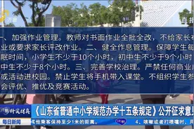关注！《山东省普通中小学规范办学十五条规定》公开征求意见视频封面