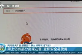 燃点低很危险！钢丝棉烟花被责令下架，网上仍有部分商家在售视频封面