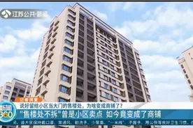 为何变卦？“售楼处不拆”曾是小区卖点，如今却变成了商铺视频封面
