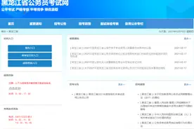 省公考全面启动丨黑龙江省2021年度各级机关考试录用公务员公告发布图片