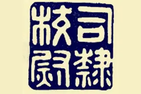 直接听命于皇帝的特殊监察官——司隶校尉图片