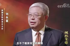 刘永富已卸任国务院扶贫办主任图片