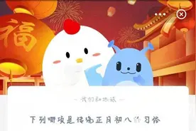 蚂蚁庄园2月19日答案最新 小鸡宝宝考考你今日答案2.19图片