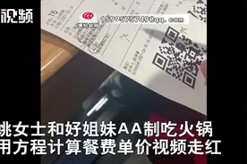 上海一女子吃饭为精准AA付款列方程？网友：学霸的快乐我不懂图片