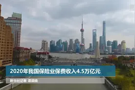 2020年我国保险业保费收入4.5万亿元视频封面