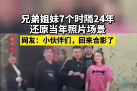 兄弟姐妹7个时隔24年还原当年照片场景，网友：小伙伴们，回来合影了视频封面