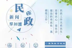 民政新闻早知道（2月23日）图片