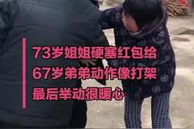 永远都是弟弟！73岁姐姐硬塞红包给67岁弟弟图片
