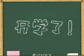 神兽归笼！天津中小学幼儿园要开学了图片
