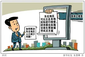 如何解决东北地区人口减少问题？国家卫健委回应了图片
