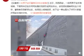 没素质！两男子徒手攀爬600年古城墙图片