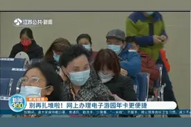 南京：别再扎堆啦！网上办理虚拟电子游园年卡更便捷视频封面