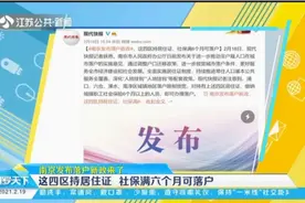 南京发布落户新政来了！这四区持居住证，社保满六个月可落户视频封面