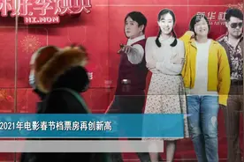 2021年电影春节档票房再创新高视频封面
