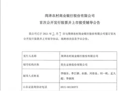 山东菏泽农商行拟上市，A股排队IPO农商行有望增至10家图片